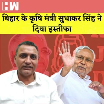 Bihar Agriculture Minister Sudhakar Singh ने Nitish Cabinet से दिया इस्तीफा I