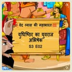 Episode-2 युधिष्ठिर का युवराज अभिषेक।(Yudhishthir ka yuvraj abhishek)