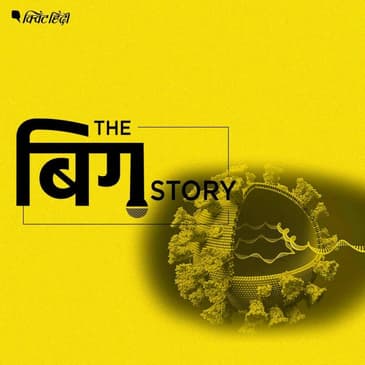 कोरोना ने बदला रूप- कहां तक फैला वायरस, वैक्सीन का कितना असर?
