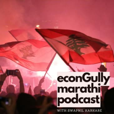 122. Lebanon's Economic Crisis - लेबननचे आर्थिक संकट