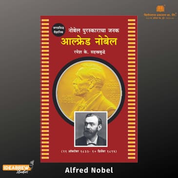 Alfred Nobel | आल्फ्रेड नोबेल