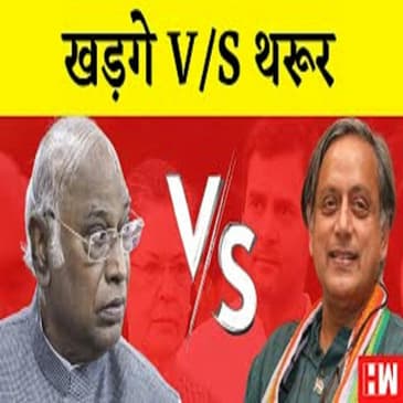 Congress President Election Update:Mallikarjun Kharge रेस में आगे, Shashi Tharoor ने खोले अपने पत्ते