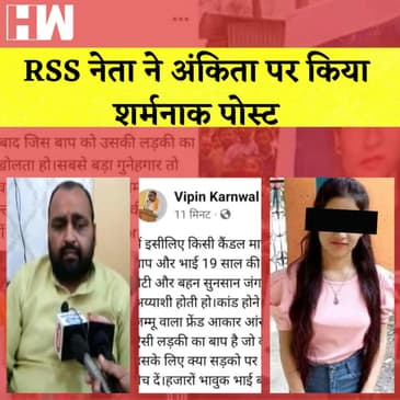 Ankita Bhandari Murder Case: RSS के नेता ने अंकिता भंडारी पर किया विवादित पोस्ट I Uttrakhand I BJP |