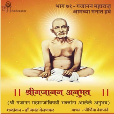 भाग ७१ - गजानन महाराज आमच्या मनात हवे