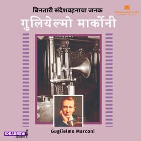 Guglielmo Marconi | गुग्लिएल्मो मार्कोनी