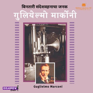 Guglielmo Marconi | गुग्लिएल्मो मार्कोनी