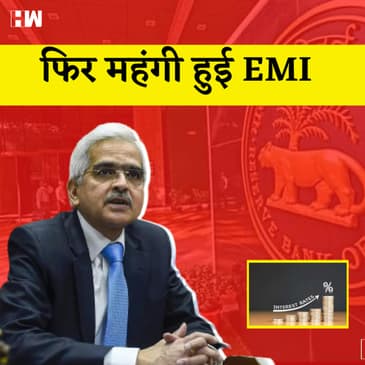 फिर महंगी हो सकती है EMI - RBI ने एक बार फिर बढ़ाया Repo Rate