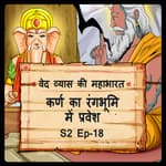 Episode- 18 Karna ka rangbhumi mein pravesh (कर्ण का रंगभूमि में प्रवेश )
