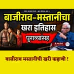 थोरले बाजीराव पेशवे खरा इतिहास 7 | The Mastani Conspiracy | Kaka Vidhate | Maratha History #Bajirao