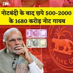 देश में जमा 9.21 Lakh Crore Rs Black Money:नोटबंदी के बाद छपे 500-2000 के 1680 करोड़ नोट गायब | RBI