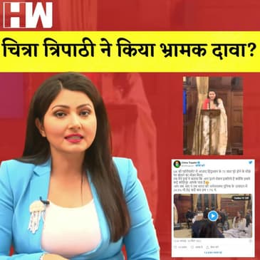Chitra Tripathi News: चित्रा त्रिपाठी भ्रामक दावा, UK Parliament में भाषण देने की झूठी बात कही?