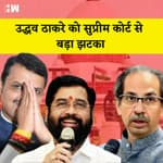 Uddhav Thackeray को Supreme Court से झटका,कोर्ट ने कहा-ElectionCommission तय करे असली Shivsena किसकी