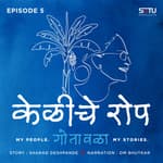 केळीचं रोप (Kelicha Rop)