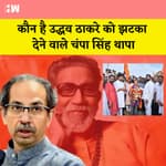 Uddhav Thackeray को बड़ा झटका, Champa Singh Thapa ने थामा Eknath Shinde का साथ, जानिए कौन है?