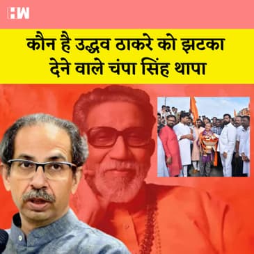 Uddhav Thackeray को बड़ा झटका, Champa Singh Thapa ने थामा Eknath Shinde का साथ, जानिए कौन है?