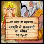 Episode- 17 Rangbhumi me Rajkumaron ka kaushal(रंगभूमि में राजकुमारों का कौशल )