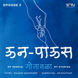 ऊनपाऊस (Oon Paus)