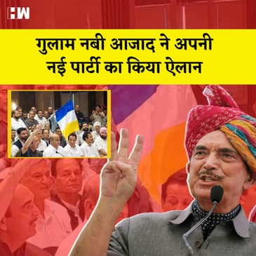 Gulam Nabi Azad ने New Party का किया ऐलान, 'Democratic Azad Party' रखा नाम | Jammu Kashmir |