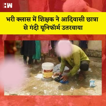 MP: भरी Class में शिक्षक ने Adivasi छात्रा से गंदी Uniform उतरवाया, Undergarments में घंटों रखा खड़ा