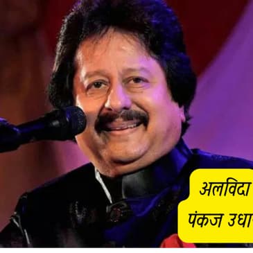 अलविदा पंकज उधास | A tribute to Pankaj Udhas : A rare Ghazal