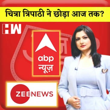 Chitra Tripathi News: चित्रा त्रिपाठी ने छोड़ा आज तक? जानिए किस चैंनल में होंगी ज्वाइन
