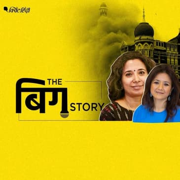 आतंकियों के हमले से जब दहल उठी थी मुंबई, भयावह मंजर की कहानी