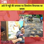 Aarey में गड्ढों की समस्या पर Shiv Sena विधायक Ravindra Waikar का जवाब