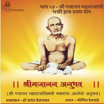भाग ५४ - श्री गजानन महाराजांची भक्ती हाच उत्तम योग