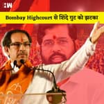 ShivSena Dussehra Rally:Rally को लेकर Shinde गुट को Bombay High court से बड़ा झटका, Uddhav Thackeray