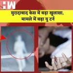 Muradabad Nude Video Gang Rape: मुरादाबाद केस में बड़ा खुलासा, मामले में बड़ा U Turn