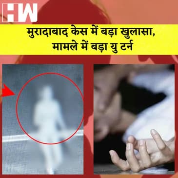 Muradabad Nude Video Gang Rape: मुरादाबाद केस में बड़ा खुलासा, मामले में बड़ा U Turn