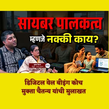 मुलांच्या हातात मोबाईल देण्यापूर्वी हा व्हिडिओ पहा | Cyber Parenting | Mukta Chaitanya | Granthpremi