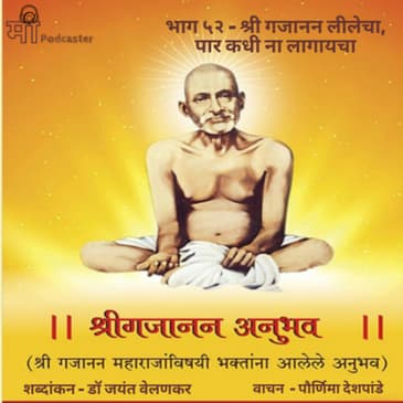 भाग ५२ - श्री गजानन लीलेचा, पार कधी ना लागायचा
