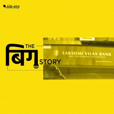 लक्ष्मी विलास बैंक का DBS इंडिया में मर्जर, क्या हैं इसके मायने?