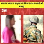 Chandigarh University Leak MMS: Army officer ने लड़की को किया MMS बनाने को मजबूर