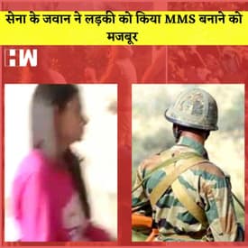 Chandigarh University Leak MMS: Army officer ने लड़की को किया MMS बनाने को मजबूर