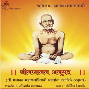 भाग ४७ - अगाध सत्ता संतांची