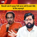Maharashtra :Shivaji Park में Dussehra Rally करना क्यों है Thackeray - Shinde के लिए महत्वपूर्ण |