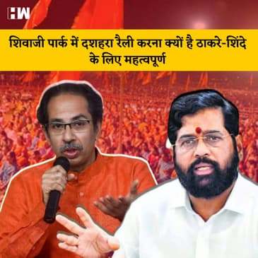 Maharashtra :Shivaji Park में Dussehra Rally करना क्यों है Thackeray - Shinde के लिए महत्वपूर्ण |