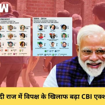 Modi राज में विपक्ष के खिलाफ CBI का एक्शन 35% बढ़ा, सबसे ज्यादा TMC के नेताओं पर एक्शन
