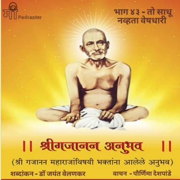 भाग ४३ - तो साधू नव्हता वेषधारी