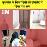 Football के खिलाड़ियों को Toilet में दिया गया