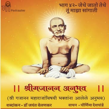 भाग ४२- जेथे जातो तेथे तूं माझा सांगाती