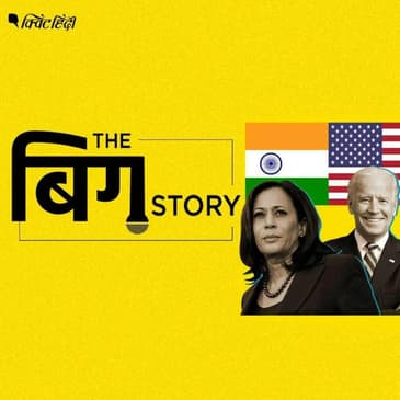 बाइडेन-कमला के हाथ में US की कमान, भारत से संबंधों का क्या होगा?
