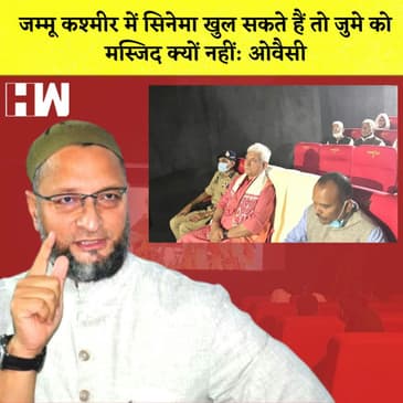 Asaduddin Owaisi ने Jammu Kashmir में Cinema खुलने पर उठाया सवाल, Manoj Sinha पर उठाये सवाल |