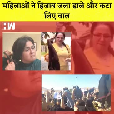 Iran Hijab Controversy: महिलाओं ने हिजाब जला डाले और कटा लिए बाल,हुआ भारी बवाल| Muslim Women Protest