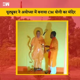 CM Yogi Temple: Ayodhya के नजदीक बना CM Yogi का मंदिर,रोज होती है आरती और भजन