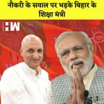 Bihar I नौकरी के सवाल पर भड़के बिहार के शिक्षा मंत्री, PM Modi पर साधा निशाना