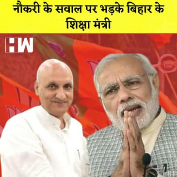 Bihar I नौकरी के सवाल पर भड़के बिहार के शिक्षा मंत्री, PM Modi पर साधा निशाना