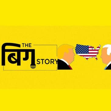 अमेरिकी चुनाव नतीजों के बाद दोनों सूरतों में कैसी होगी पिक्चर?